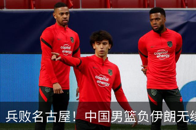 兵败名古屋！中国男篮负伊朗无缘亚运奖牌 庞峥麟空砍22分