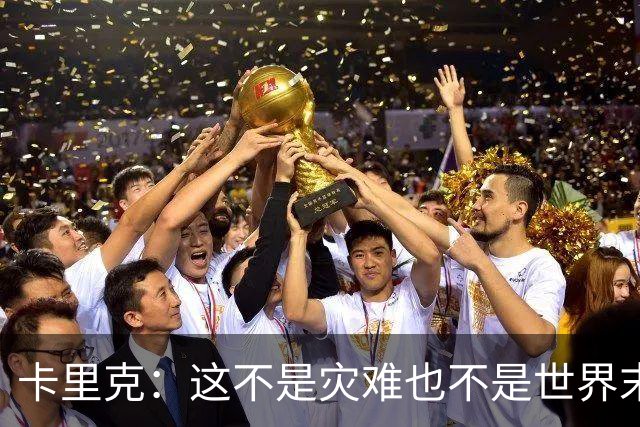 卡里克：这不是灾难也不是世界末日，只是我们最近输掉了几场比赛