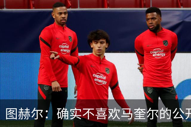 图赫尔：确实不喜欢马奎尔的公开回应，在那以后我没和他沟通过
