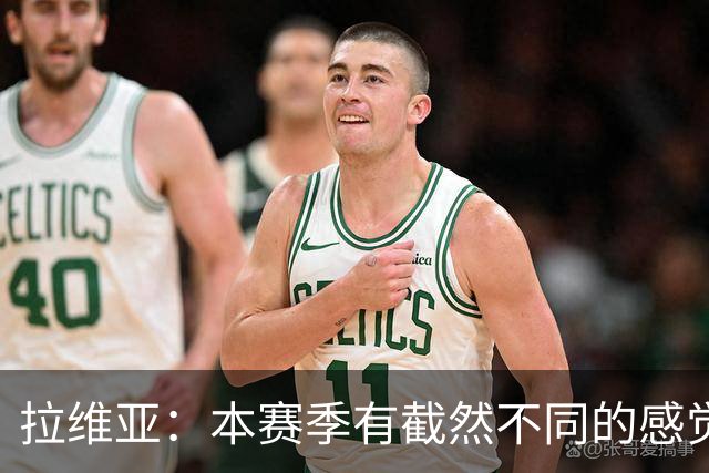 拉维亚：本赛季有截然不同的感觉 打进蓝军首球令我如释重负