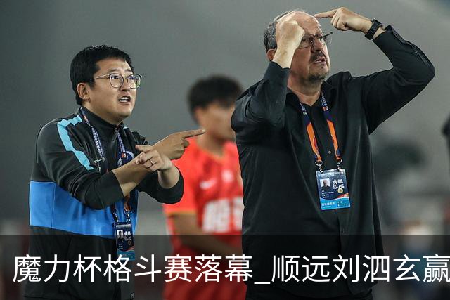 魔力杯格斗赛落幕 顺远刘泗玄赢下100公斤级
